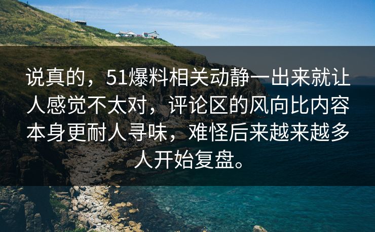说真的,51爆料相关动静一出来就让人感觉不太对,评论区的风向比内容本身更耐人寻味,难怪后来越来越多人开始复盘。 说真的,51爆料相关动静一出来就让人感觉不太对,评论区的风向比内容本身更耐人寻味,难怪后来越来越多人开始复盘。