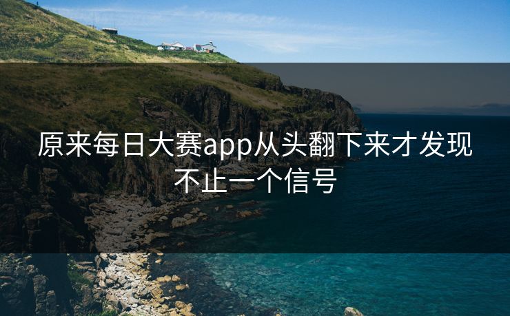 原来每日大赛app从头翻下来才发现不止一个信号