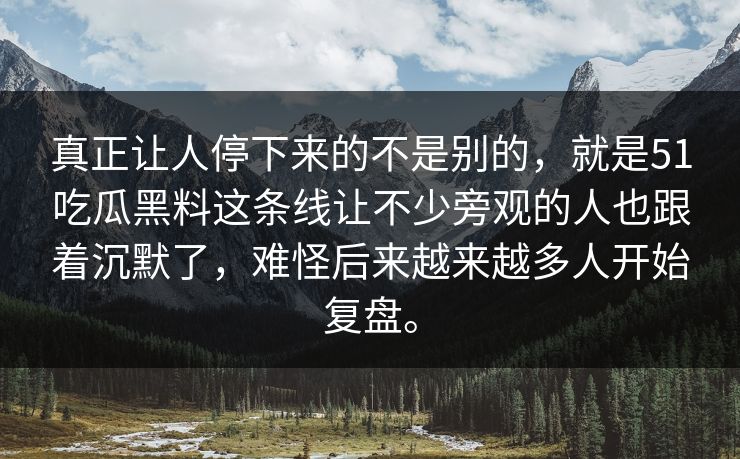 真正让人停下来的不是别的,就是51吃瓜黑料这条线让不少旁观的人也跟着沉默了,难怪后来越来越多人开始复盘。