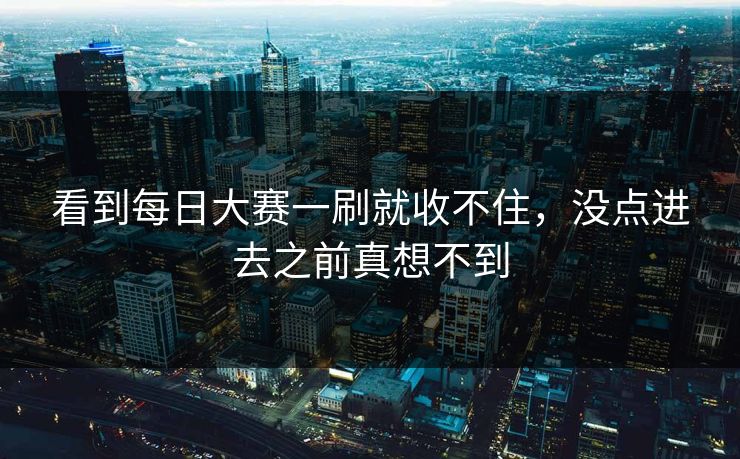 看到每日大赛一刷就收不住，没点进去之前真想不到
